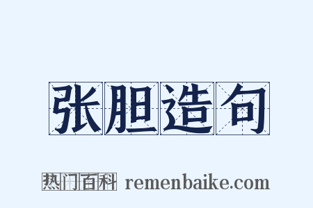 张胆造句是什么意思的图片